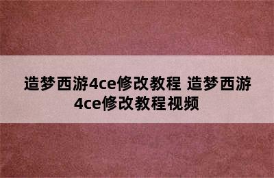 造梦西游4ce修改教程 造梦西游4ce修改教程视频